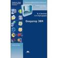 russische bücher: Богатюк В.А. - Оператор ЭВМ: Учебное пособие. 5-е издание