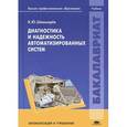 russische bücher: Шишмарев В.Ю. - Диагностика и надежность автоматизированных систем