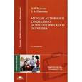 russische bücher: Матяш Н.В. - Методы активного социально-психологического обучения.