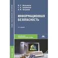 russische bücher: Мельников В.П. - Информационная безопасность: учебное пособие. 8-е издание