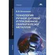 russische bücher: Овчинников В.В. - Технология ручной дуговой и плазменной сварки и резки металлов. Учебник для начального профессионального образования