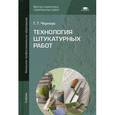 russische bücher: Черноус Г.Г. - Технология штукатурных работ. Учебник для начального профессионального образования