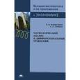 russische bücher: Бурмистрова Е. Б.. - Математический анализ и дифференциальные уравнения
