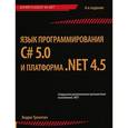 russische bücher: Троелсен Эндрю - Язык программирования C# 5.0 и платформа .NET 4.5