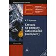 russische bücher: Кузнецов А.С. - Слесарь по ремонту автомобилей (моторист). Учебное пособие для начального профессионального образования. Гриф МО РФ