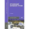 russische bücher: Семенов В.М., Болотин В.А., Кустов В.Н. - Организация перевозок грузов. 6-е издание