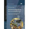 russische bücher: Соколова Е.Н. - Материаловедение (металлообработка). Рабочая тетрадь