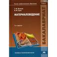 russische bücher: Зуев В.М., Волков Г.М. - Материаловедение: Учебник.