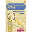 russische bücher: Бикеева А.С. - Английский язык. Интеллектуальные игры для школьников