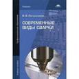 russische bücher: Овчинников В.В. - Современные виды сварки. Учебное пособие для студентов учреждений среднего профессионального образования