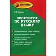 russische bücher: Заярная И.Ю. - Репетитор по русскому языку. Учебное пособие
