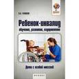 russische bücher: Голиков Н.А. - Ребенок-инвалид. Обучение, развитие, оздоровление