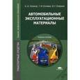 russische bücher: Спиркин В.Г., Геленов А.А., Сочевко Т.И. - Автомобильные эксплуатационные материалы. Учебное пособие для студентов учреждений среднего профессионального образования