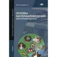russische bücher: Заплатин В.Н., Сапожников Ю.И., Дубов А.В. - Основы материаловедения (металлообработка). Учебник для начального профессионального образования