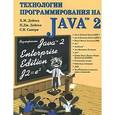 russische bücher: Харви Дейтел, Пол Дейтел, С. И. Сантри - Технологии программирования на Java 2. Распределенные приложения
