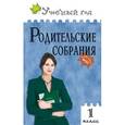 russische bücher: Сост. Рябова С.Р. - Родительские собрания. 1 класс.