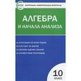 russische bücher: Рурукин А.Н. - Контрольно-измерительные материалы. Алгебра и начала анализа. 10 класс