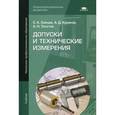 russische bücher: Сергей Зайцев, Алексей Куранов, Андрей Толстов - Допуски и технические измерения