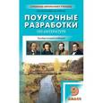 russische bücher: Золотарева И.В. - ПШУ 9 кл. Поурочные разработки по литературе. Универсальное издание
