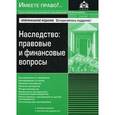 russische bücher: Под ред. Касьяновой Г.Ю. - Наследство: правовые и финансовые вопросы