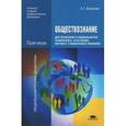 russische bücher: Важенин А.Г. - Обществознание для профессий и специальностей технического, естественно-научного, гуманитарного профилей. Практикум. 6-е издание