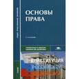 russische bücher: Под ред. Казанцев С.Я. - Основы права. Гуманитарные и социально-экономические дисциплины