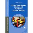 russische bücher: Виноградов В.М. - Технологические процессы ремонта автомобилей