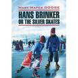russische bücher: Додж М.М. - Серебряные коньки. Hans brinker or the silver skates