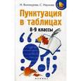 russische bücher: Винокурова И. - Пунктуация в таблицах. 8-9 класс.