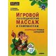 russische bücher: Османова Г.А - Игровой логопедический массаж и самомассаж в коррекции речевых нарушений