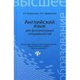 russische bücher: Борисенко Е.Г. - Английский язык для физкультурных специальностей: Учебное пособие.