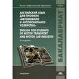 russische bücher: Шевцова Г.В., Лебедева О.Г., Сумина В.Е. - Английский язык для профиля "Автомобили и автомобильное хозяйство" / English for Students of Motor Transport and Motor Car Industry.