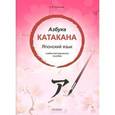 russische bücher: Корсакова Е. В. - Азбука катакана. Японский язык