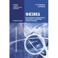 russische bücher: Трофимова Т.И. - Физика для профессий и специальностей технического и естественно-научного профилей. Решения задач