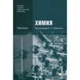 russische bücher: Габриелян О.С., Остроумов И.Г., Сладков С.А. - Химия: практикум. Учебное пособие