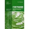 russische bücher: Петрусюк О.А. - География для профессий и специальностей социально-экономического профиля. Дидактические материалы