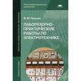 russische bücher: Прошин В.М. - Лабораторно-практические работы по электротехнике: Учебное пособие