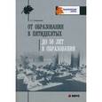 russische bücher: Татарченкова С.С. - От образования в пятидесятых до 50 лет в образовании