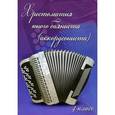 russische bücher: Ушенин В.В. - Хрестоматия юного баяниста (аккордеониста). 4 класс ДМШ