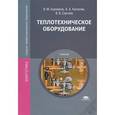 russische bücher: Боровков В.М. - Теплотехническое оборудование