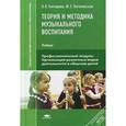 russische bücher: Гончарова О.В. - Теория и методика музыкального воспитания. Учебник