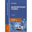 russische bücher: Келим Ю.М. - Вычислительная техника.