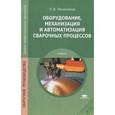 russische bücher: Овчинников В.В. - Оборудование, механизация и автоматизация сварочных процессов