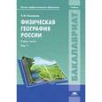 russische bücher: Раковская Э.М. - Физическая география России. Учебник для студентов учреждений высшего профессионального образования. В 2-х томах. Том 1. Гриф УМО вузов России