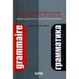 russische bücher: Кузнецова И.Н. - Сопоставительная грамматика французского и русского языков