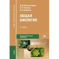 russische bücher: Владимир Константинов, Александр Резанов, Елена Фадеева - Общая биология. Учебник