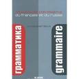 russische bücher: Ккзнецова И.Н. - Сопоставительная грамматика французского и русского языков / Grammaire contrastive du francais et du russe