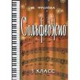 russische bücher: Фролова Ю.В. - Сольфеджио. Первый класс. Учебное пособие