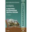 russische bücher: Малышкин С.А. - Культурно-исторические центры России: Учебник. 5-е издание