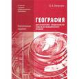 russische bücher: Петрусюк О.А. - География для профессий и специальностей социально экономического профиля. Контрольные задания. Учебное пособие